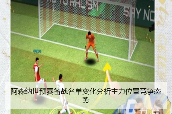 a-sen-na-shi-yu-sai-bei-zhan-ming-dan-bian-hua-fen-xi-zhu-li-wei-zhi-jing-zheng-tai-shi-2-498.jpg