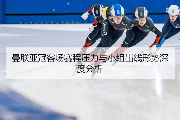 man-lian-ya-guan-ke-chang-sai-cheng-ya-li-yu-xiao-zu-chu-xian-xing-shi-shen-du-fen-xi-2-943.jpg