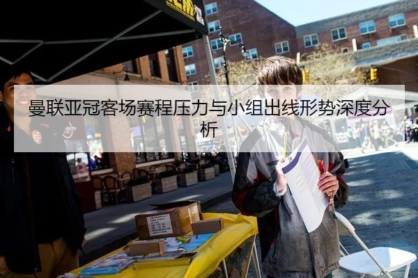 曼联亚冠客场赛程压力与小组出线形势深度分析